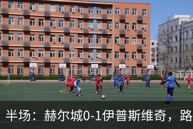 半场：赫尔城0-1伊普斯维奇，路易斯破门