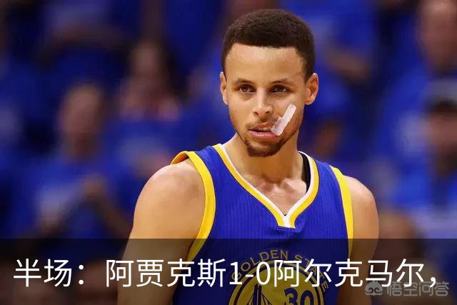 半场：阿贾克斯1-0阿尔克马尔，阿罗科达雷破门，瓦扎内助攻