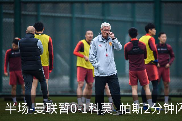 半场-曼联暂0-1科莫 帕斯2分钟闪击兜射破门 曼联半场0射正