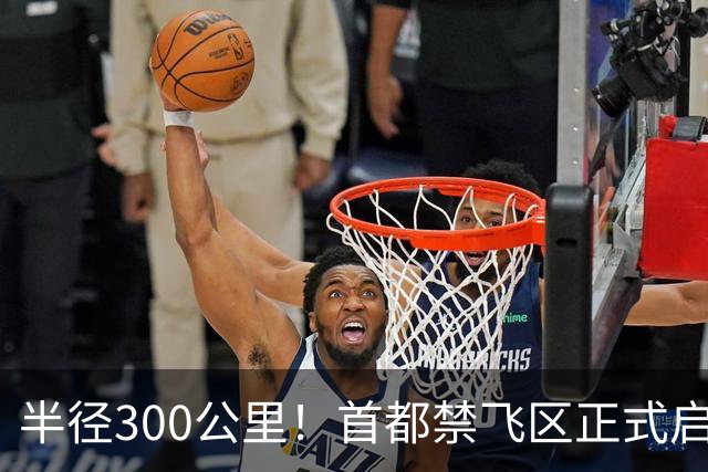 半径300公里！首都禁飞区正式启用