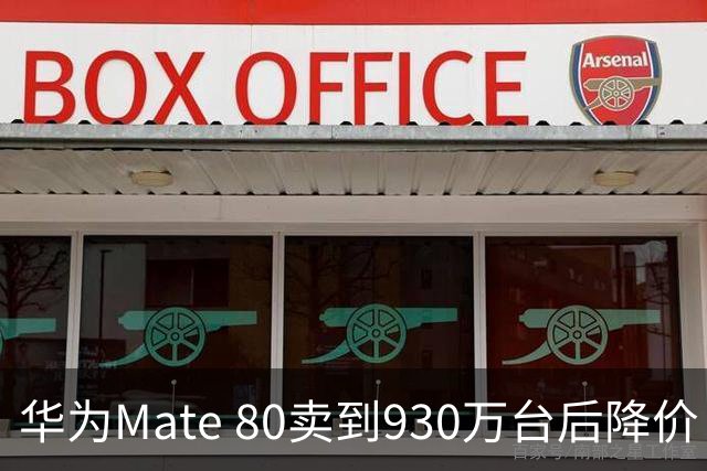 华为Mate 80卖到930万台后降价：不是卖不动，是高端机打法变了