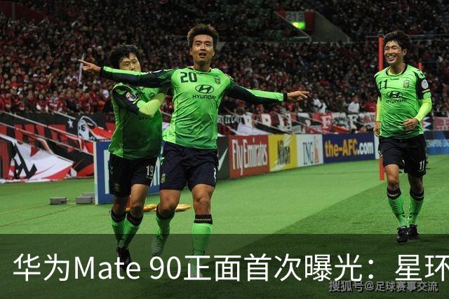 华为Mate 90正面首次曝光：星环保留了，屏幕却还有悬念