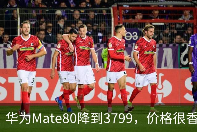 华为Mate80降到3799，价格很香，却藏着一个明显硬伤