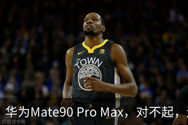 华为Mate90 Pro Max，对不起，还是说声再见了！