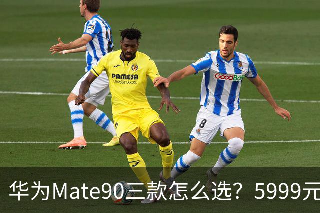 华为Mate90三款怎么选？5999元起，别交智商税