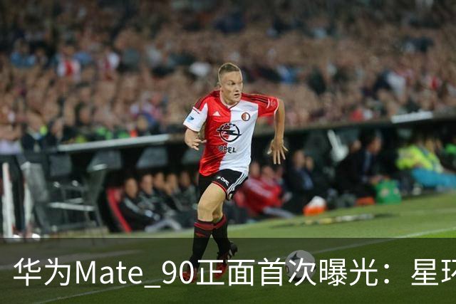 华为Mate 90正面首次曝光：星环保留了，屏幕却还有悬念