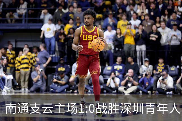 南通支云主场1:0战胜深圳青年人，让江苏足球时隔两年重返顶级联赛
