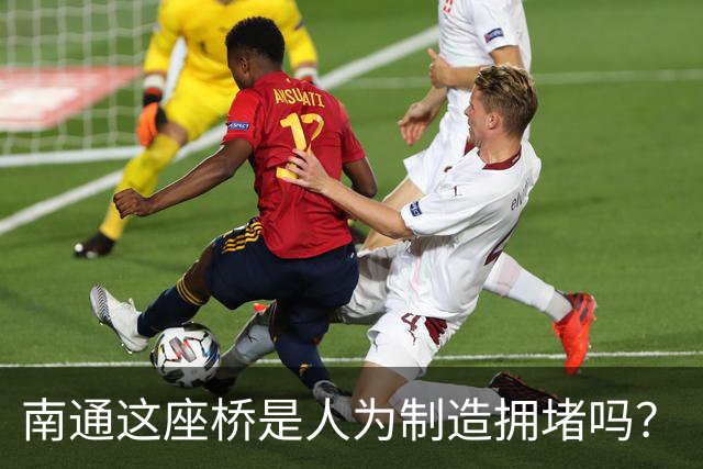 南通这座桥是人为制造拥堵吗？