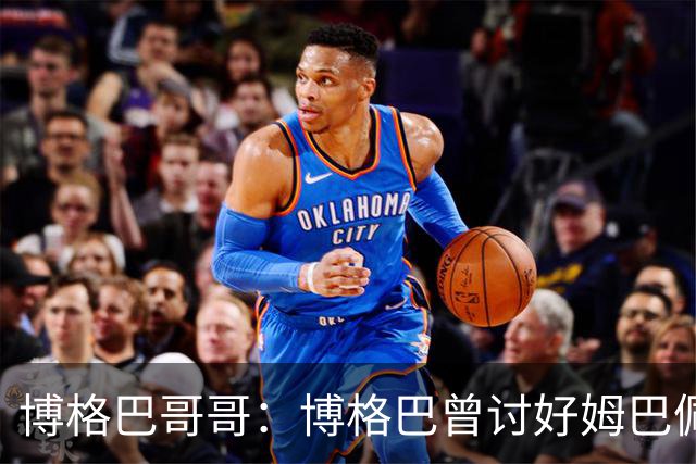 博格巴哥哥：博格巴曾讨好姆巴佩 想借后者加入巴黎