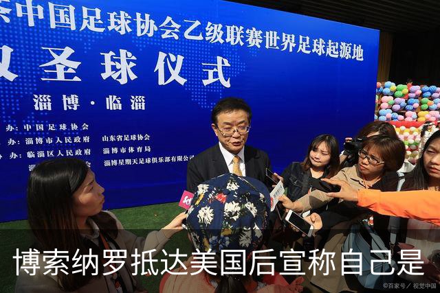 博索纳罗抵达美国后宣称自己是“巴西领导人”，将发起反卢拉活动
