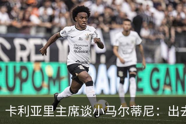 卡利亚里主席谈小马尔蒂尼：出去喝酒别开车，他天赋绝佳