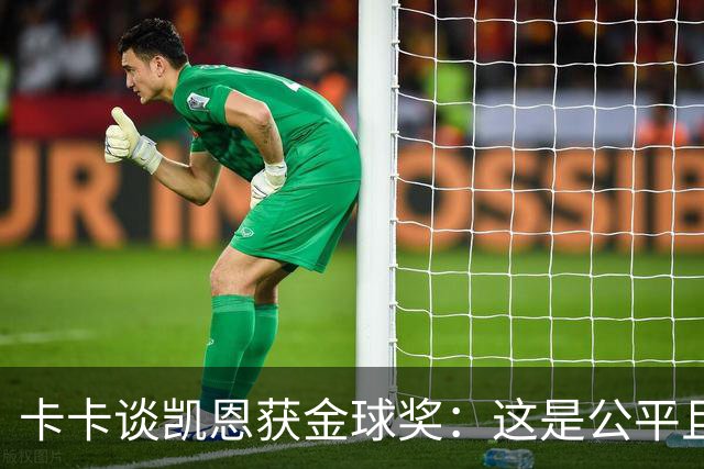 卡卡谈凯恩获金球奖：这是公平且正确的决定