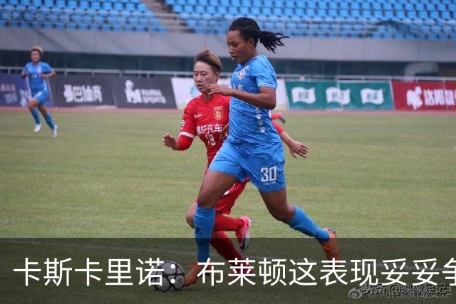 卡斯卡里诺：布莱顿这表现妥妥争冠球队，看看他们能否保持下去吧