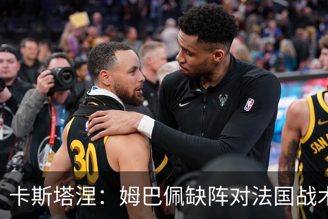 卡斯塔涅：姆巴佩缺阵对法国战术影响不大，他们优秀球员太多