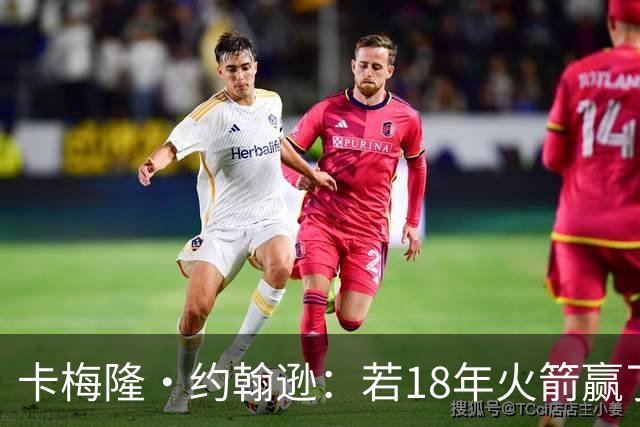 卡梅隆·约翰逊：若18年火箭赢了勇士 灯泡的历史地位会是怎样的