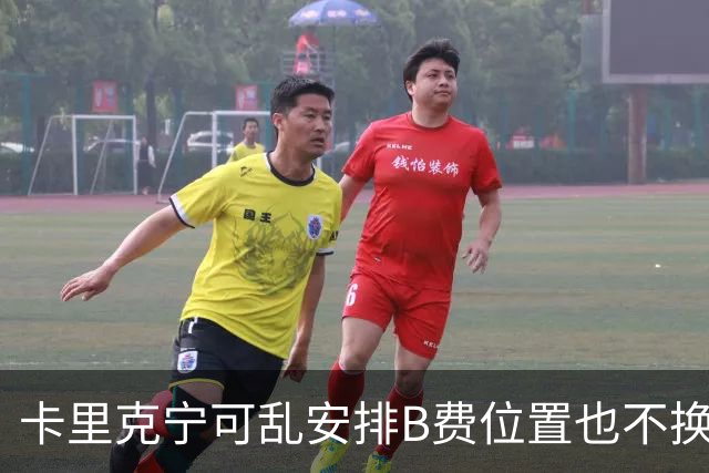 卡里克宁可乱安排B费位置也不换下！不想为曼联高层背锅，坚称队长正常