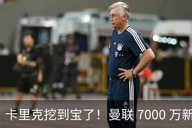 卡里克挖到宝了！曼联 7000 万新援未战先封神！对手直言最难缠