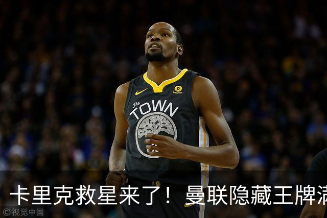 卡里克救星来了！曼联隐藏王牌满血回归！专治红魔崩盘危机