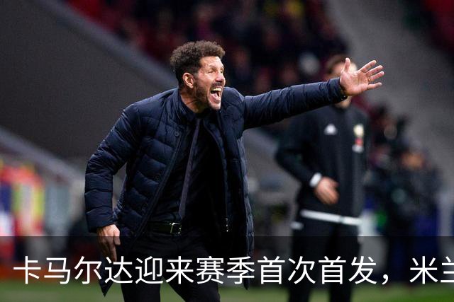 卡马尔达迎来赛季首次首发，米兰客战萨尔茨堡大变阵