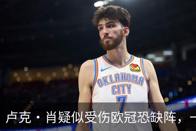 卢克·肖疑似受伤欧冠恐缺阵，一瘸一拐离开梦剧场！卡里克面临曼联边卫荒