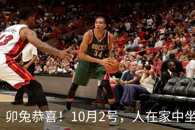 卯兔恭喜！10月2号，人在家中坐，喜从天上来，终于要翻身了！