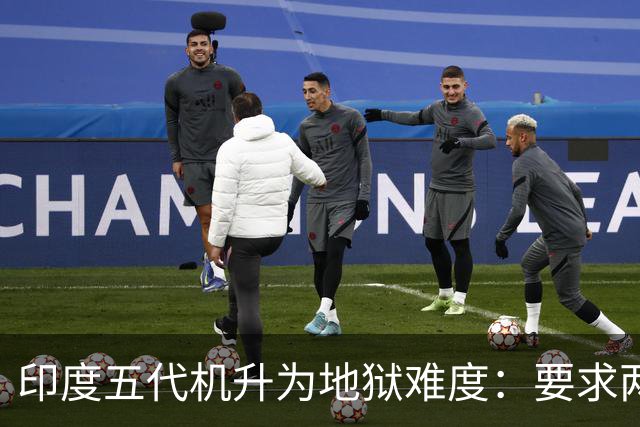 印度五代机升为地狱难度：要求两年首飞，三家没经验的外行还在竞标