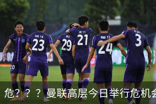 危？？？曼联高层今日举行危机会议 讨论主帅卡里克未来