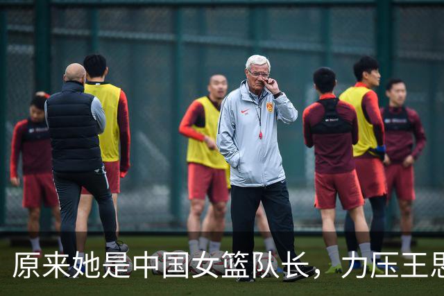 原来她是中国女篮队长，力压王思雨，接棒杨舒予，深得宫鲁鸣重用