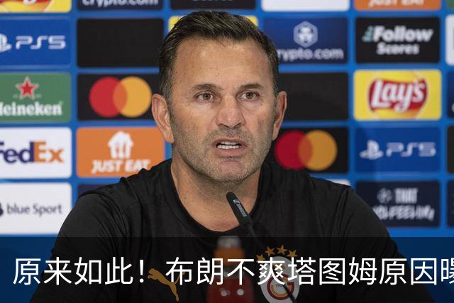 原来如此！布朗不爽塔图姆原因曝光！