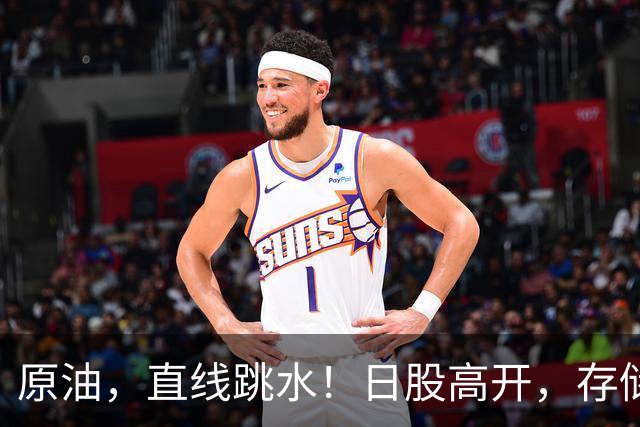 原油，直线跳水！日股高开，存储龙头大涨