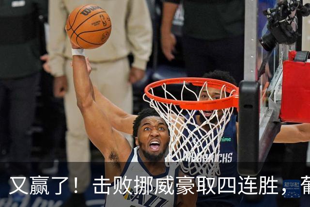 又赢了！击败挪威豪取四连胜，葡萄牙提前锁第一，拉莫斯又绝杀