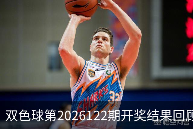 双色球第2026122期开奖结果回顾：7注一等奖，奖池10.56亿元