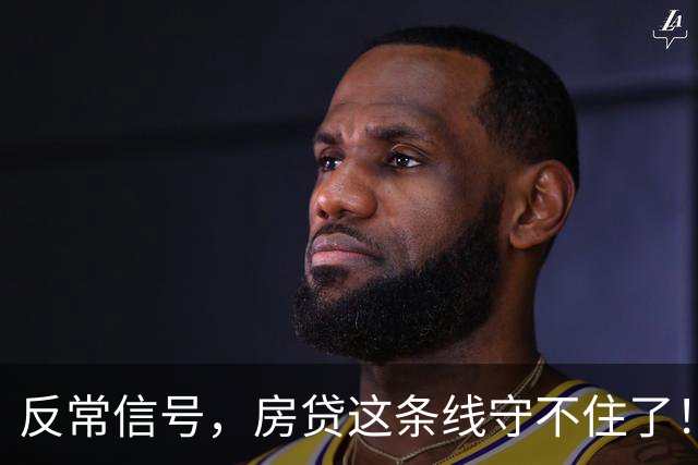反常信号，房贷这条线守不住了！