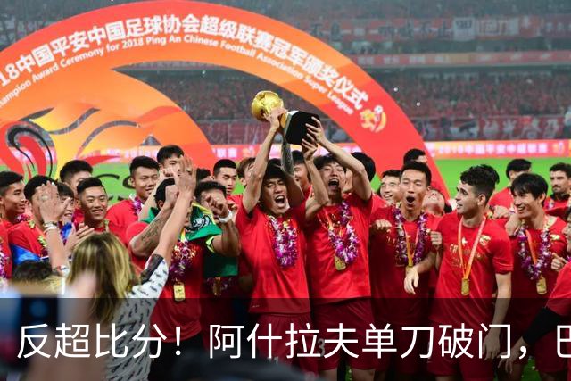 反超比分！阿什拉夫单刀破门，巴黎2-1