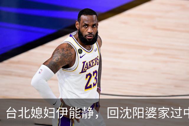 台北媳妇伊能静，回沈阳婆家过中秋，一桌家常菜吃出满满的幸福感