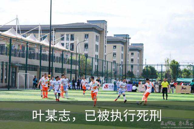 叶某志，已被执行死刑