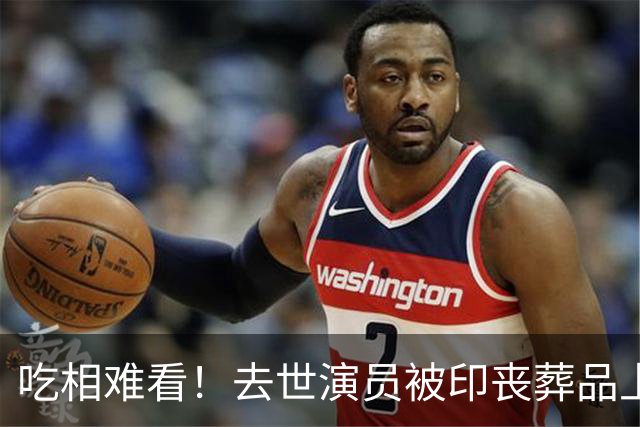 吃相难看！去世演员被印丧葬品上，高秀敏遭殃，许绍雄更倒霉