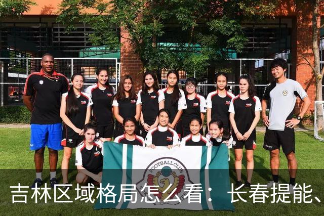 吉林区域格局怎么看：长春提能、吉林市联动，比城市合并更值得关注