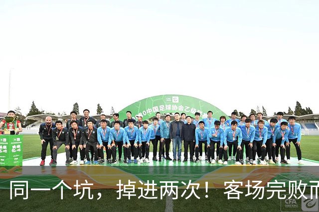同一个坑，掉进两次！客场完败而归，曼联的寒冬又来了