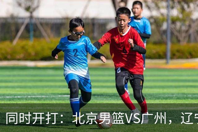 同时开打：北京男篮VS广州，辽宁男篮VS新疆，谁能拿到4胜0负战绩