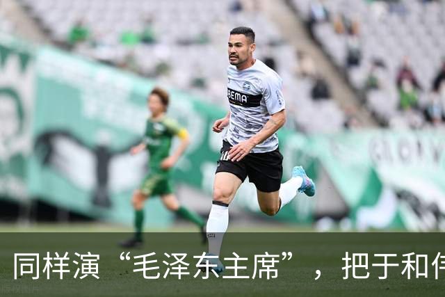 同样演“毛泽东主席”，把于和伟和唐国强放在一起看，差别出来了