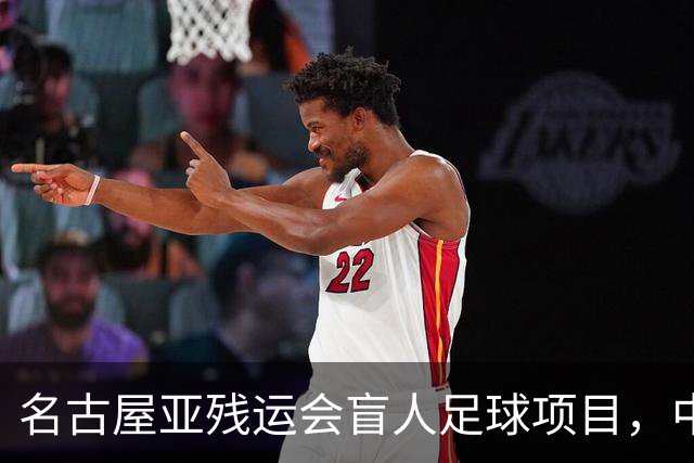 名古屋亚残运会盲人足球项目，中国队首战1-0日本队