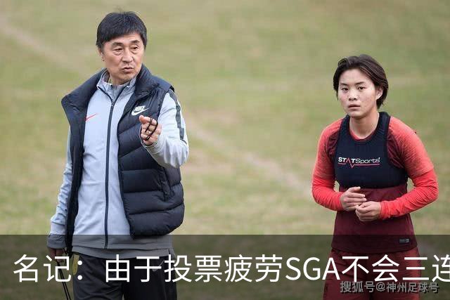 名记：由于投票疲劳SGA不会三连庄MVP 我认为这个奖会归文班！