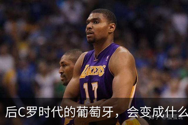 后C罗时代的葡萄牙，会变成什么样子呢？