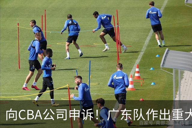 向CBA公司申诉！广东队作出重大决定，陈老板卖掉焦泊乔？