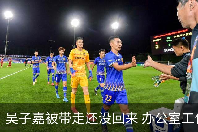 吴子嘉被带走还没回来 办公室工作人员低调