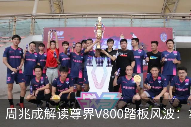 周兆成解读尊界V800踏板风波：拿到合格检测报告，不等于争议就此了结