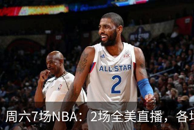 周六7场NBA：2场全美直播，各场流媒体一览
