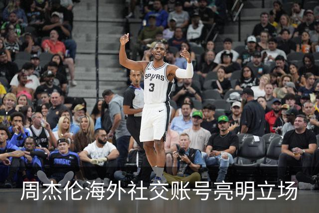 周杰伦海外社交账号亮明立场