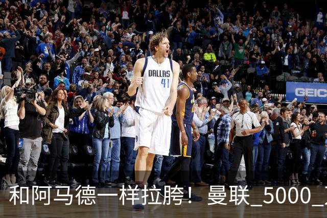 和阿马德一样拉胯！曼联 5000 万新援灾难发挥！卡里克必须弃用